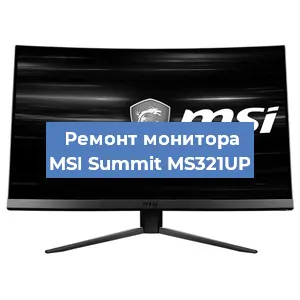 Ремонт монитора MSI Summit MS321UP в Новосибирске